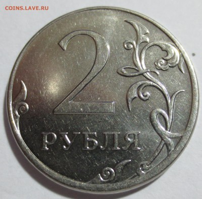 Полный раскол аверса 2 рубля 2012г. ммд. - IMG_1186.JPG