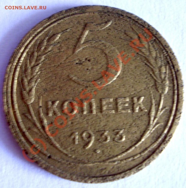 5 копеек 1933. - P4260182.JPG