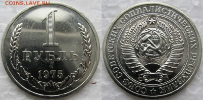 Рубль 1975г. до 07.11.2014г. 22:00 - 1р75