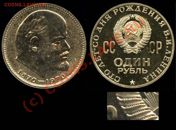 1 рубль 100 лет Ленину оценка - 70