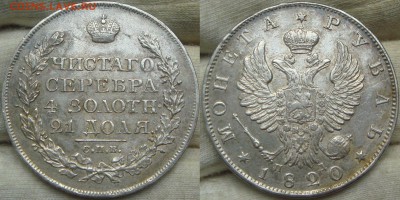 Рубль 1820 угадайка грейда - Копия DSC09314.JPG