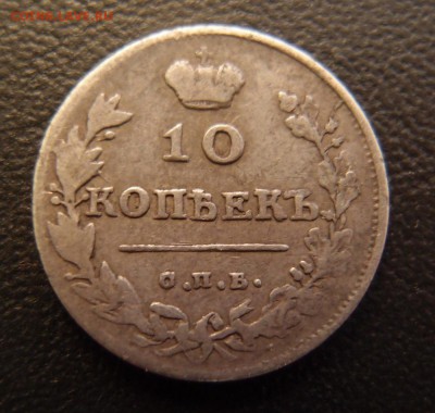 10 копеек 1813 спб пс до 04,11 в 22,10 МСК - PA213446.JPG
