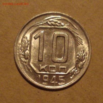 10 копеек 1945год. до 06.11.2014г - DSC02102.JPG