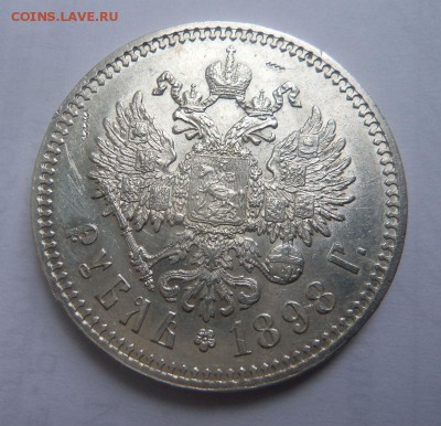 1 рубль 1898 года (*) - красивый с гербами. 05-11-2014 - 074.JPG
