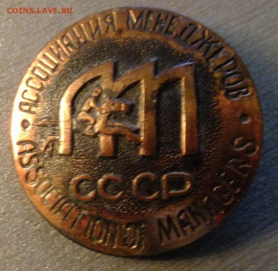 Ассоциация менеджеров СССР - S0245032