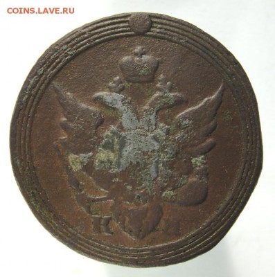 Копейка 1805 года. - 5.JPG