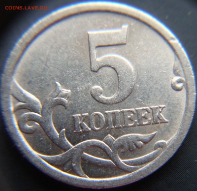 5 копеек 2005 СП, подскажите по штампу, вроде 3.2А2 - DSC05021.JPG