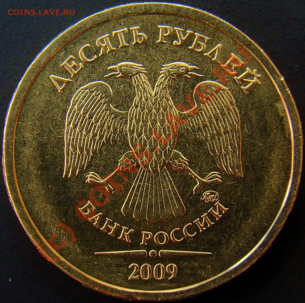 10 рублей 2009ММД шт.Е окончание 29.04.2010 в 21.00 по мск - шт.Е аверс.JPG