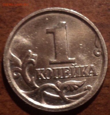 1 коп 2005 М шт В1-??? - DSC06396-2