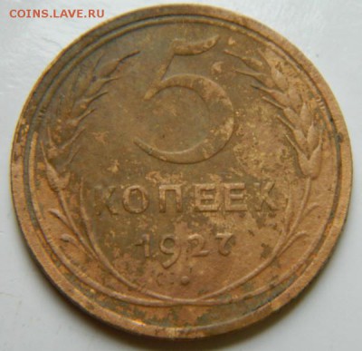 5 копеек 1927 - 1