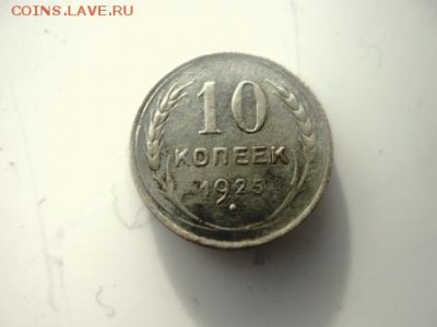 10 и 15 копеек 1925г - ххэ6.JPG