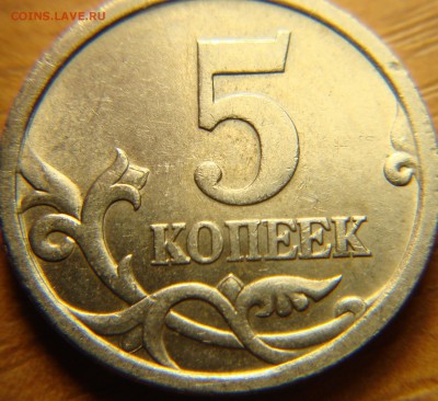 5 копеек 2005 СП, подскажите по штампу, вроде 3.2А2 - DSC05028.JPG