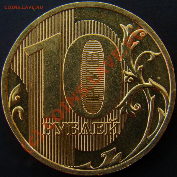 10 рублей 2009ММД шт.Е окончание 29.04.2010 в 21.00 по мск - шт.Е реверс.JPG
