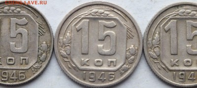 15 копеек 1946 года  разный просвет в букве "О" слова "КОП" - DSCF8150