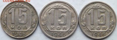 15 копеек 1946 года  разный просвет в букве "О" слова "КОП" - DSCF8138