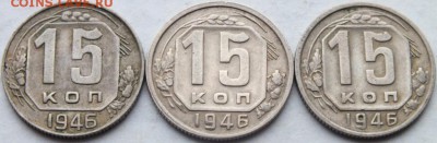 15 копеек 1946 года  разный просвет в букве "О" слова "КОП" - DSCF8134
