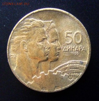 3 - Югославия 50 динар (1955) «Рабочий и колхозница» Р