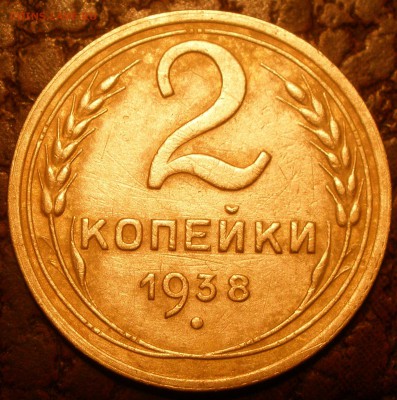 2 копейки 1938 года узлы - PB031169.JPG