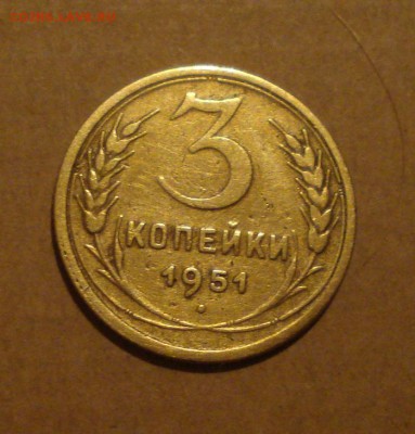 №1.  3копейки 1951год.  до 06.11.2014г - DSC02020.JPG