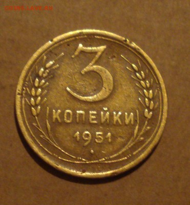 №2.  3копейки 1951год.  до 06.11.2014г - DSC02025.JPG