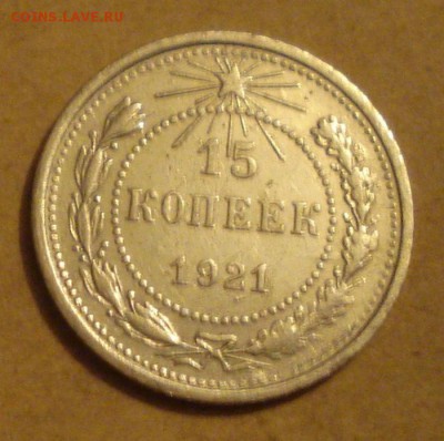 15копеек 1921год.  до 06.11.2014г - DSC01965.JPG