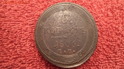 5 копеек 1806 года ЕМ, до 06.11.2014  23-00 - DSC01272.JPG