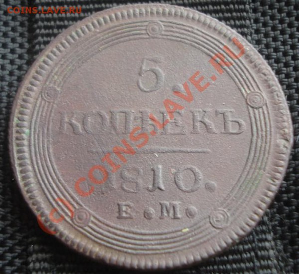5 копеек 1810г ЕМ___________до 30.04.2010 в 22:00 по МСК - 1