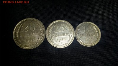 Билон 1928г. 3 монеты - 20141103_182233