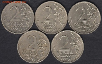 Города-Герои 5 шт. + 1 рубль 2001 СНГ до 04.11.2014 22-00 - Россия 2 рубля 2000 р