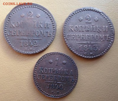 2 коп:1842ем, 1843см; 1коп 1840см. до 11.11.2014 в 22:00мск - Н11