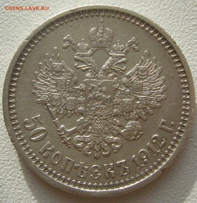 50 копеек 1912 г. старт 200 р. до 06.11 - P1250433.JPG