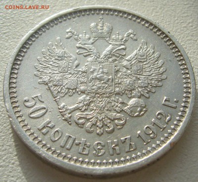 50 копеек 1912 г. старт 200 р. до 06.11 - P1250434.JPG