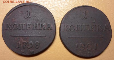 1 копейка 1798ем, 1801ем до 11.11.2014 в 22:00мск - П1