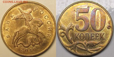 50 копеек 2010м Шт.Б3  редкая по АС до 08 11 2014 22-00мск - IMG_1011