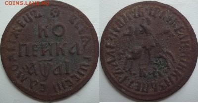 копейка 1711 года, буквы БК - P1220064.JPG