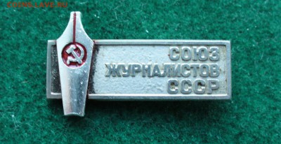 Значок: Союз журналистов СССР, до 7.11.14г. 22-00 мск. - P1110488.JPG