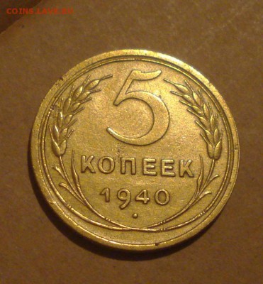 5копеек 1940год. до 06.11.2014г - DSC02248.JPG
