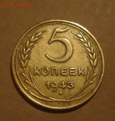 5копеек 1943год. до 06.11.2014г - DSC02253.JPG