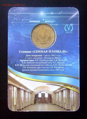 3 - ЖЕТОН Метро «СЕННАЯ ПЛОЩАДЬ, 50 лет» А