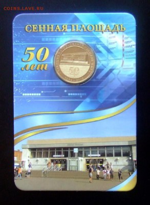 3 - ЖЕТОН Метро «СЕННАЯ ПЛОЩАДЬ, 50 лет» Р