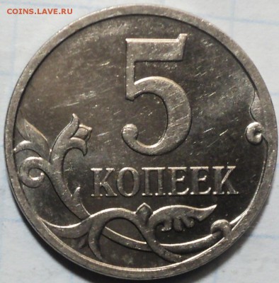 5 копеек 2007г разновидности - DSC05476.JPG