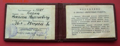 Знак "Почётный радист" с документом, до 7.11.14г. 22-00 мск. - P1110496.JPG