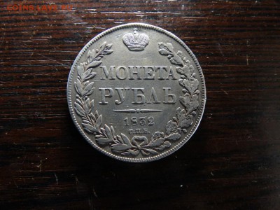 рубль 1832 - 16 звеньев. R1 - DSC01680.JPG