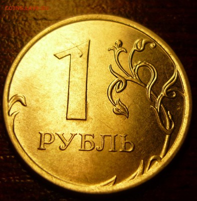 1 рубль 2013 поворот 45 град. до 06.11. в 22,30 - P1140395.JPG