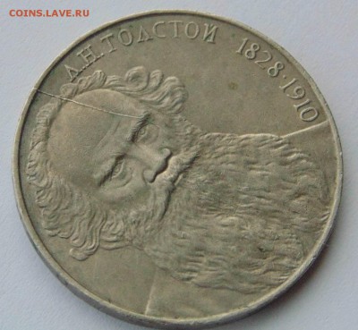 1 рубль 1988 Толстой раскол до 5,11, 2014 22-00мск - DSC09253.JPG