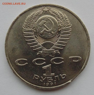 1 рубль 1991 Махтумкули выкус до 5,11, 2014 22-00мск - DSC09224.JPG