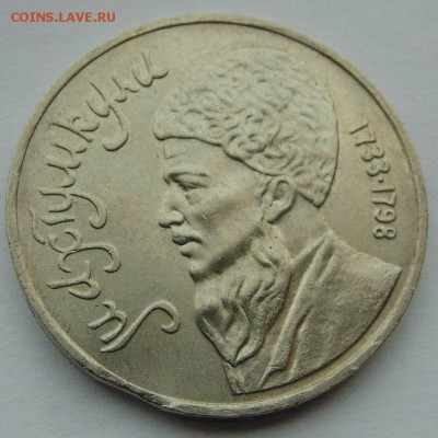 1 рубль 1991 Махтумкули выкус до 5,11, 2014 22-00мск - DSC09223.JPG