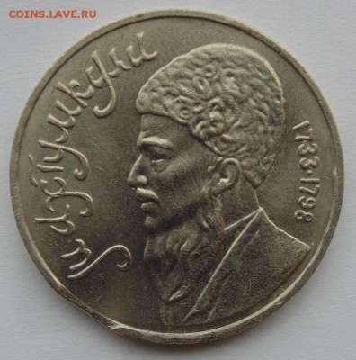 1 рубль 1991 Махтумкули выкус до 5,11, 2014 22-00мск - DSC09222.JPG