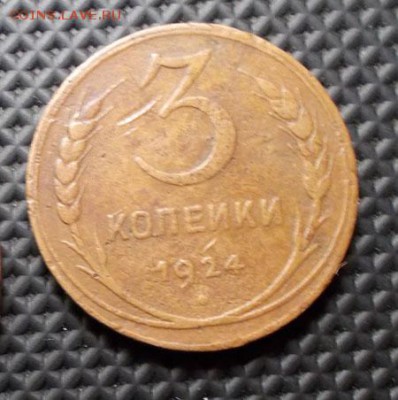 3 копейки 1924 года желтая - DSCN5698.JPG