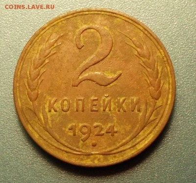 2 копейки 1924 - DSCN5377.JPG